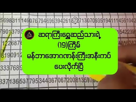 ဆရာကြီးရွှေဆည်သားရဲ့(19)ကြိမ်မန်ဘာအောဂဏန်းကြီးအနီးကပ်ပေးလိုက်ပြီ