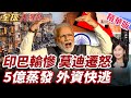 莫迪高喊經濟奇蹟!人均GDP卻只有日本8.5%!莫迪報復土耳其?!印度市場開始有政治風險?外資4億美元一夜蒸發!【#全球大爆卦】精華版