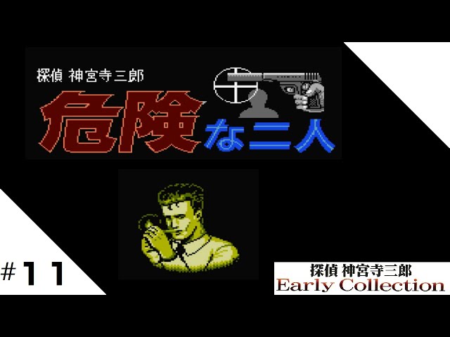 ADV】#11 探偵 神宮寺三郎 Early Collection 【危険な二人編】 - YouTube