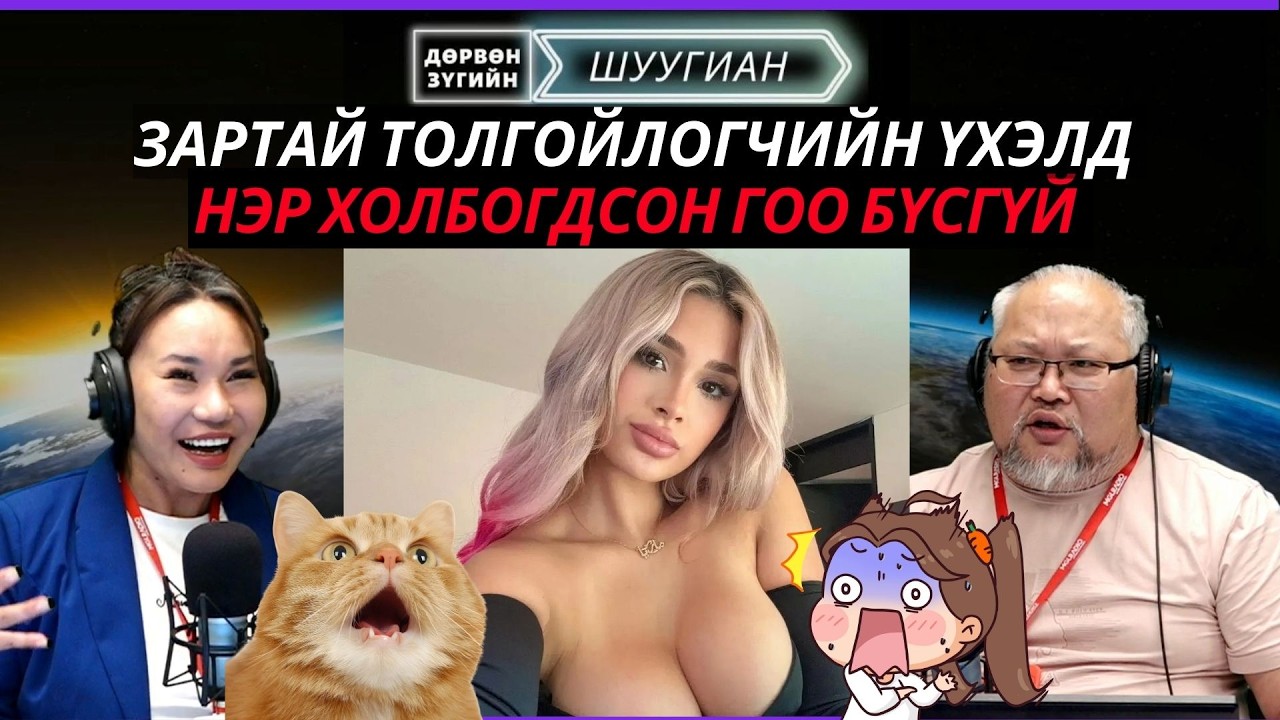 Дөрвөн зүгийн шуугиан | 2026-03-03 | Зартай толгойлогчийн үхэлд нэр холбогдсон гоо бүсгүй