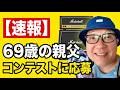 一次審査の結果は!?