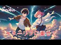 ギターリフに乗せて / SEIKA