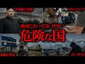 【作業用】あなたの知らない危険な国まとめ【たっくーTV/作業用】