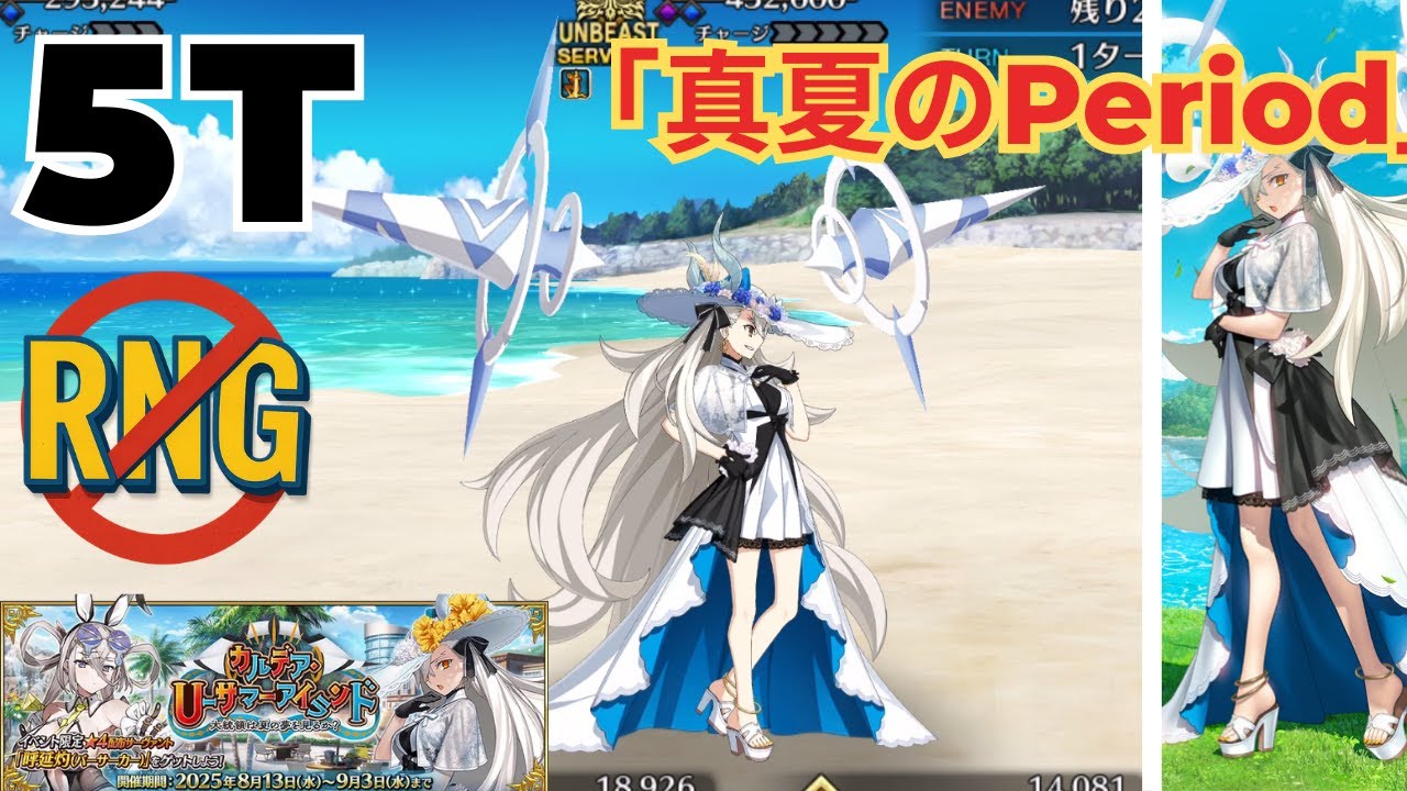 5 Turn Clear! Summer 10 CQ (真夏のPeriod) | Double Olga Marie [FGO