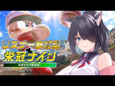 【パワプロ2022】リスナー参加型栄冠ナイン！！3年連続全制覇なるか！！9年目夏【Vtuber】【#ふじょうあや】】