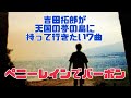 吉田拓郎が天国の夢の島に持って行きたい7曲『ペニーレインでバーボン』