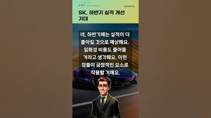 SK, 하반기 실적 개선 기대 #20250909#주식#증권정보#주식정보