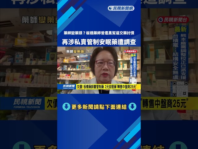 欠債！ 板橋藥師賣管制藥 2元安眠藥「轉售中盤商25元」－民視台語新聞