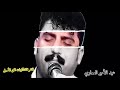عبد الامير العماري حفلة المواجد مواويل واغاني رؤؤعه كامله عبد الامير العماري حفلة المواجد مواويل واغاني رؤؤعه كامله