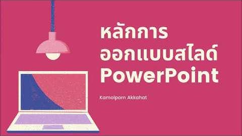 ทำสไลด์ PowerPoint ยังไงให้สวย ด้วยหลักการออกแบบง่ายๆ ค่ะ : Design PowerPoint 2019