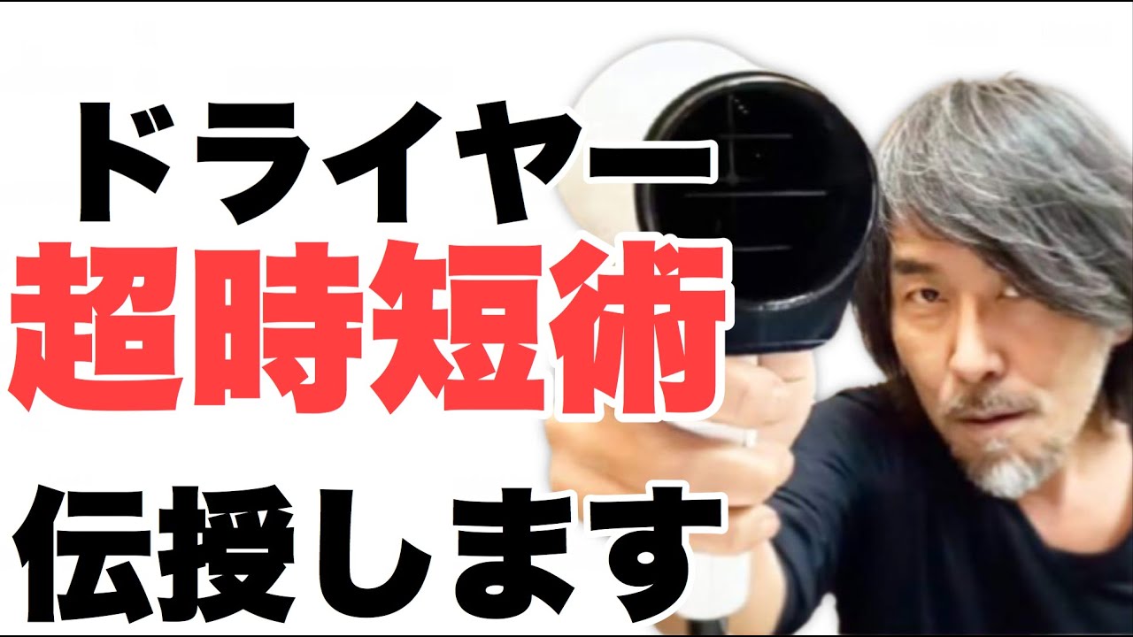 ドライヤー時間短縮の極意 そしてあなたが可愛くなる♪