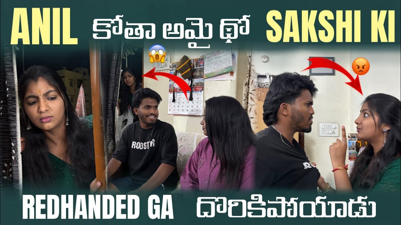 Anil Sakshi ki Red-Handed Ga Dhorikipoyadu 😱| @anil_michael_11 