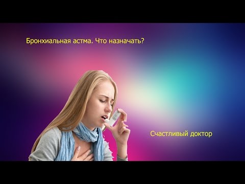 Бронхиальная астма. Как