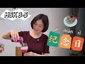 A Simple Day, Full of Love | Chinese Vlog | HSK 3-5