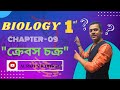 ক্রেবস চক্র || BiOLOGY 1st || CHAPTER - 09