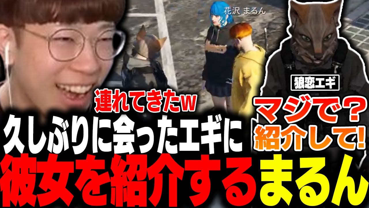 【ストグラ】久しぶりに起きた狼恋エギに彼女のチェンマヨを紹介する花沢まるんwww【ローレン・イロアス/美南まよ/marunnn】