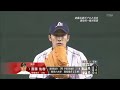 2009 大学日本代表 vs U26 侍Japan 斎藤佑樹投球