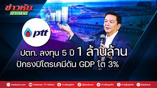 PTT invests 1 trillion over 5 years, sets sights on petrochemicals to drive 3% GDP growth