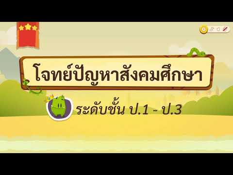 เกมตอบคำถาม วิชาสังคม ป.1-3(ตอน 1)