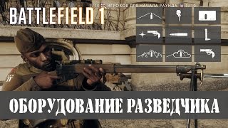 Оборудование разведчика ▶ Battlefield 1