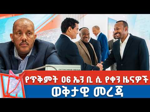 🔴 የጥቅምት 6 ቀን 2019 ዓ.ም የቀን ዜናዎች | NBC ዜና | ቀጥታ ሥርጭት | Live | Ethiopia  @NBCETHIOPIA