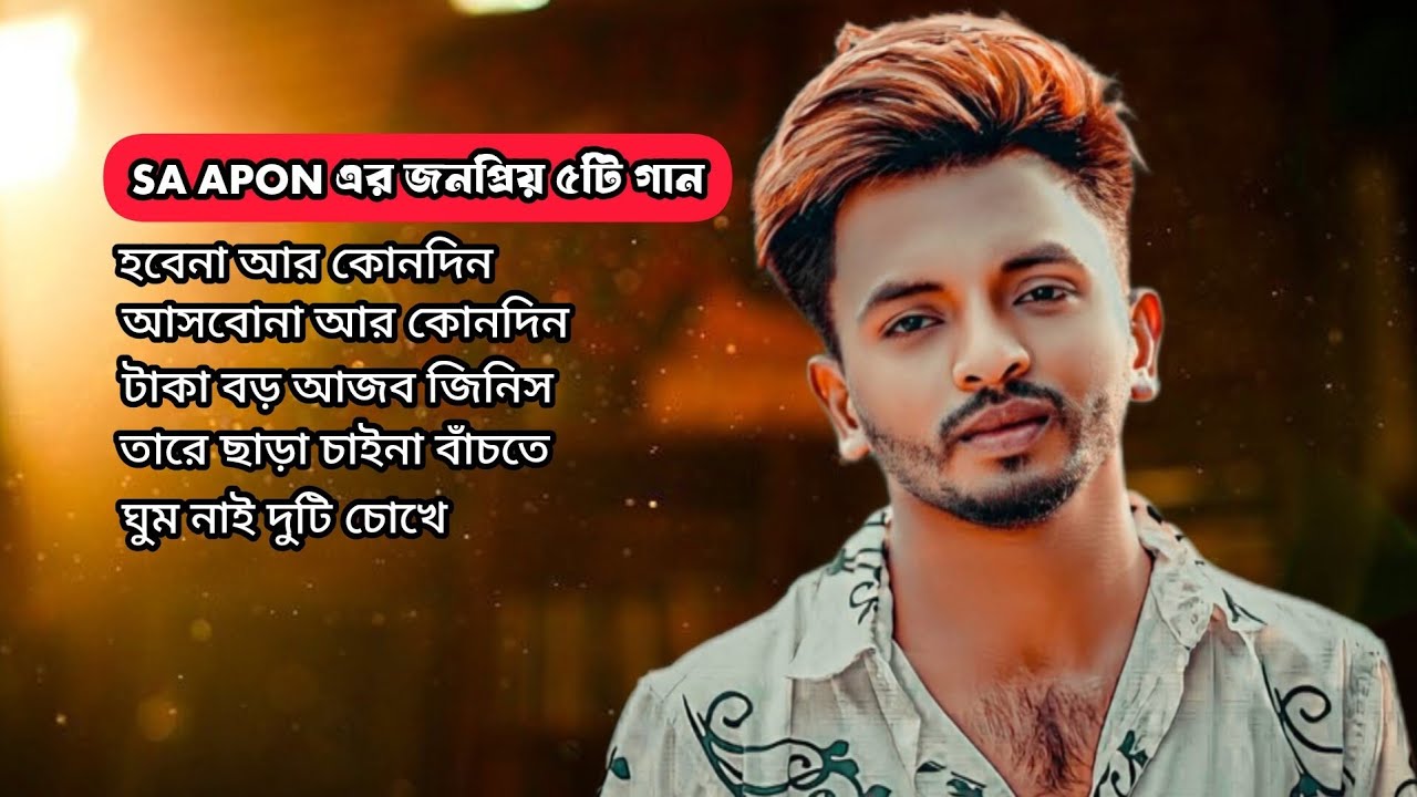আসবোনা আর কোনদিন | New | Sa Apon | Full Bangla Sad Audio Album 2025 | হবেনা আর কোনদিন @BoomGetMusic 