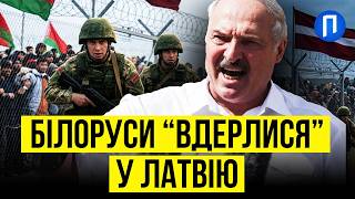 КОРДОН Латвії з боку Білорусі НАМАГАЛИСЯ прорвати мігранти 12 ТИСЯЧІВ разів! БАЛТІЯ вже не витримує screenshot 1