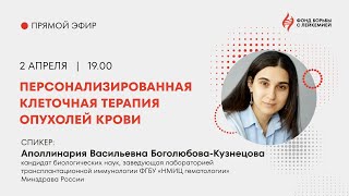 Персонализированная клеточная терапия опухолей крови»