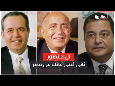 آل منصور ثانى أغنى عائلة فى مصر
