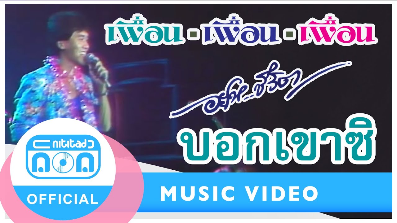บอกเขาซิ - เพื่อน (ภาพคอนเสิร์ต)