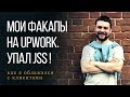 Почему на Upwork у меня упал JSS?