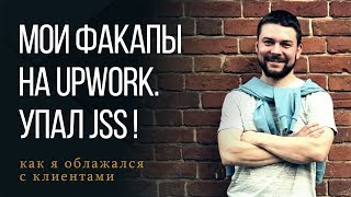 картинка: Почему на Upwork у меня упал JSS?