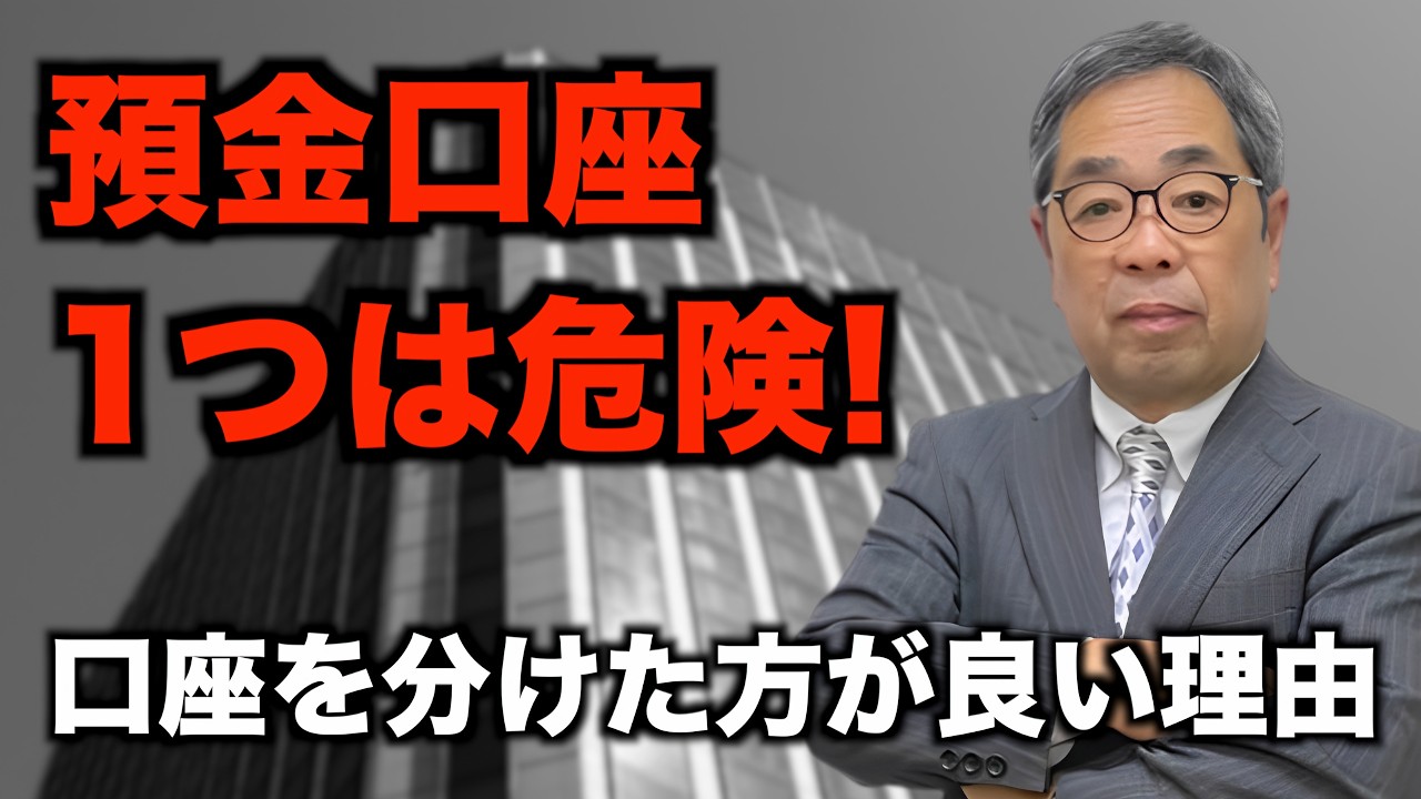 1つにまとめるのは危険！複数の銀行口座を持つべき本当の理由