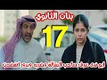 مسلسل بنات الثانوي الحلقة 17 بدور تعتذر لدلال بعد فضحها
