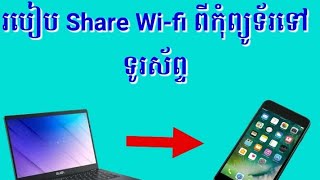 របៀបស៊ែ Wi-fi ពីកុំព្យូទ័រទៅទូរស័ព្ទ _ How share Wi-fi from computer to phone