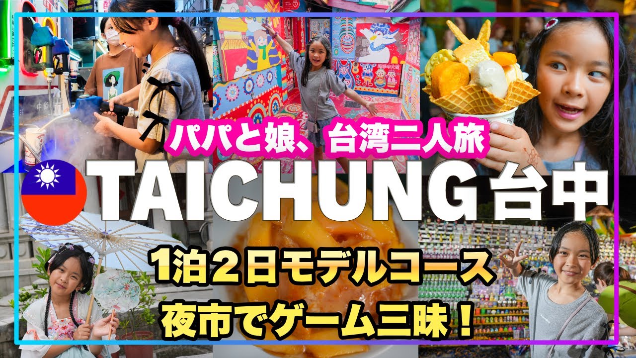 パパと娘の台湾🇹🇼 台中二人旅✈️ ローカル夜市を満喫😋絶品スイーツ🍧歴史街歩き🏛️現地の物価費用公開👛宮原眼科