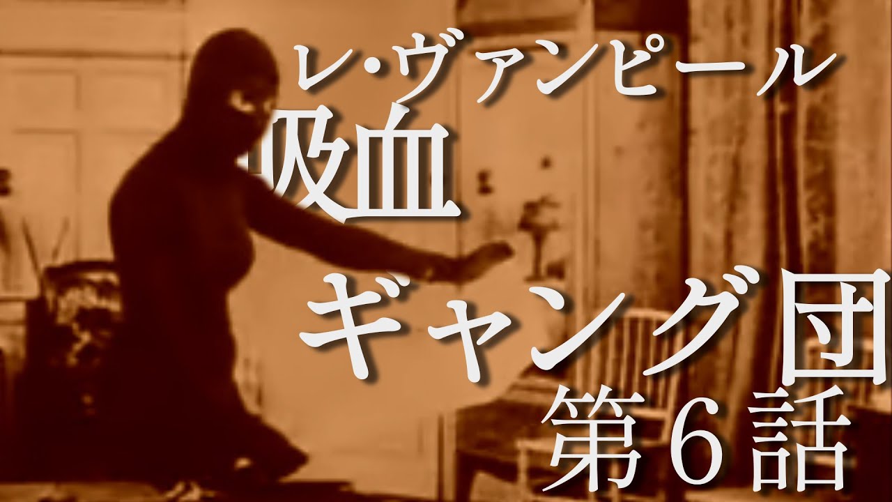 吸血ギャング団（レ・ヴァンピール）(1915) - ひと昔映画日記