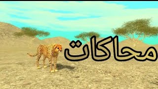 لعبة محاكات لحياة الفهد screenshot 3