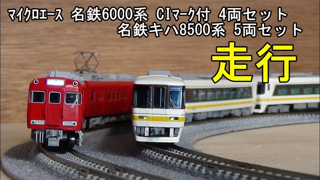鉄道模型Nゲージ 名鉄6000系 CIマーク付 4両セット×キハ8500系 5両