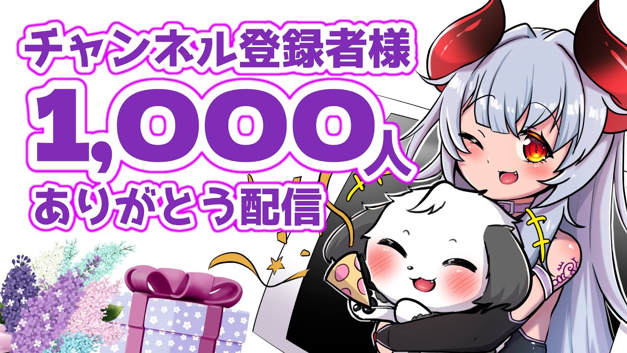 【チャンネル登録者様1,000人記念】いつもありがとう雑談💜