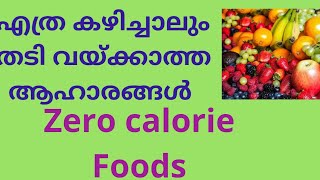 എത്ര കഴിച്ചാലും തടി വയ്ക്കാത്ത ഭക്ഷണങ്ങൾ . Zero calorie foods