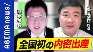 【実録】「赤ちゃんへの愛情は強かった」「孤立した女性には過干渉の母がいることが多い」内密出産の現実は？慈恵病院＆熊本市長が望む議論｜#アベプラ《アベマで放送中》