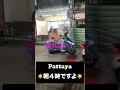 パタヤ☀️4時ですよ！