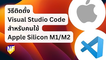 วิธีติดตั้ง Visual Studio Code บน Macbook ที่ใช้ Apple Silicon (M1,M2,M3)