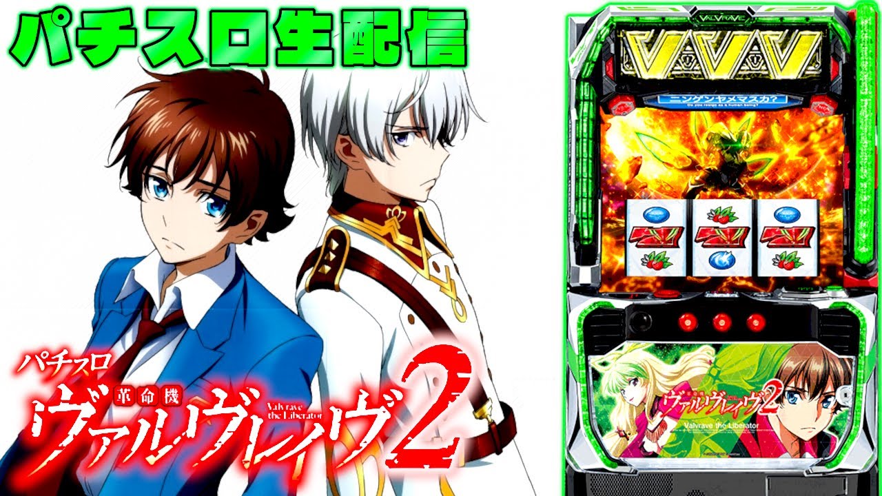 【パチスロ実機配信】L革命機ヴァルヴレイヴ2　