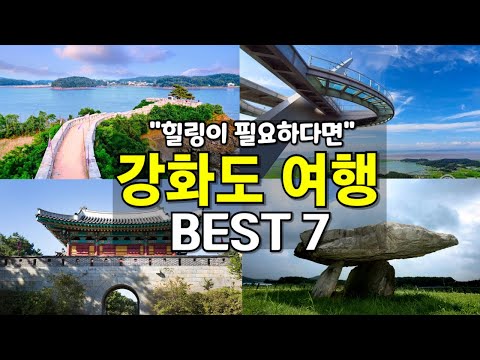 강화도 당일치기 여행코스 BEST 7🚗 교동도·석모도 필수 가볼만한곳 총정리!
