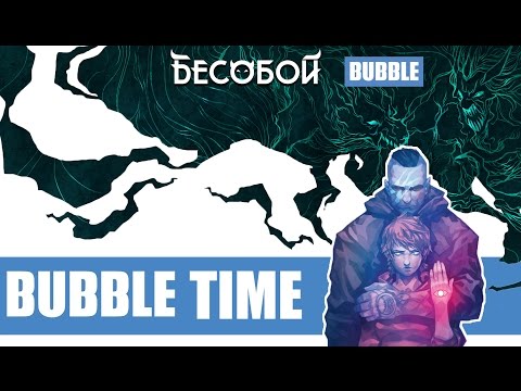 Бесобой - BUBBLE TIME #1