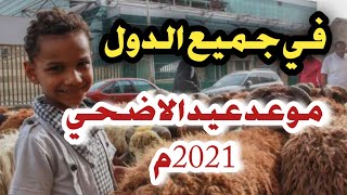 فلكيا موعد عيد الاضحي 2021 في جميع الدول العربيه مصر والسعوديه والعراق وتونس