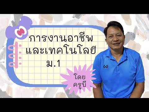 การงานอาชีพม.1 เรื่อง อาหารจานเดียว