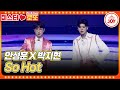 미스터로또 원더걸스 자리 위협하는 트롯 보이즈 안성훈X박지현의 So Hot TV조선조이 TV CHOSUN 230622 방송 미스터로또 원더걸스 자리 위협하는 트롯 보이즈 안성훈X박지현의 So Hot TV조선조이 TV CHOSUN 230622 방송